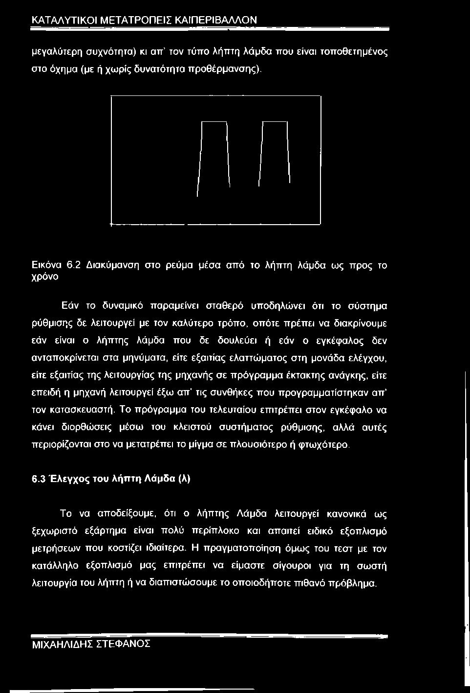 μεγαλύτερη συχνότητα) κι απ τον τύπο λήπτη λάμδα που είναι τοποθετημένος στο όχημα (με ή χωρίς δυνατότητα προθέρμανσης). Εικόνα 6.