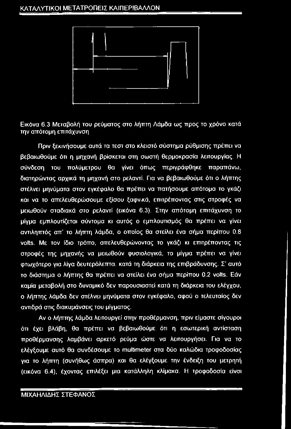 θερμοκρασία λειτουργίας. Η σύνδεση του πολύμετρου θα γίνει όπως περιγράφθηκε παραπάνω, διατηρώντας αρχικά τη μηχανή στο ρελαντί.