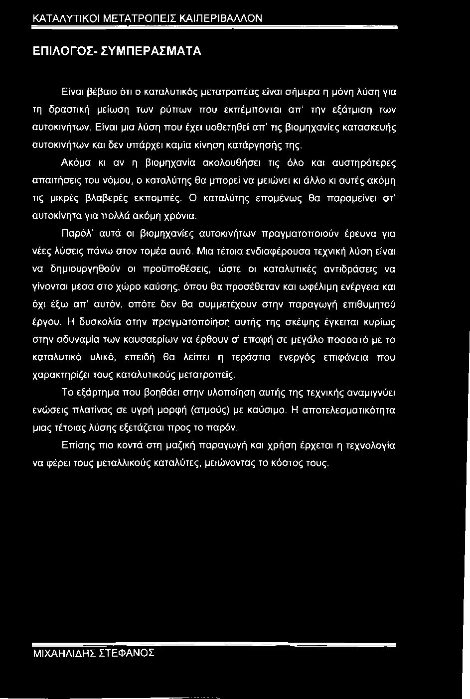 Ακόμα κι αν η βιομηχανία ακολουθήσει τις όλο και αυστηρότερες απαιτήσεις του νόμου, ο καταλύτης θα μπορεί να μειώνει κι άλλο κι αυτές ακόμη τις μικρές βλαβερές εκπομπές.