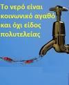 Η ιδιωτικοποίηση της παροχής νερού στην Ελλάδα συνυπήρξε σχεδόν πάντοτε με καταστάσεις