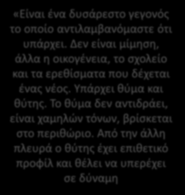 «Είναι ένα δυσάρεστο γεγονός το οποίο αντιλαμβανόμαστε ότι υπάρχει.