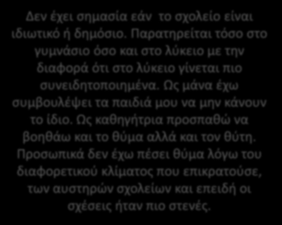 Παρατηρείται τόσο στο γυμνάσιο όσο και στο λύκειο με