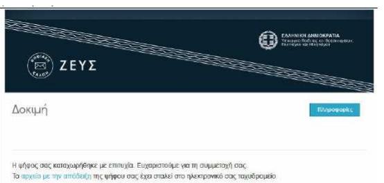Μετά την υποβολή της ψήφου, εµφανίζεται σχετική επιβεβαίωση στην οθόνη του χρήστη και σχετική βεβαίωση συµµετοχής στην ψηφοφορία αποστέλλεται στον λογαριασµό του ηλεκτρονικού ταχυδροµείου (ΤΕΙ