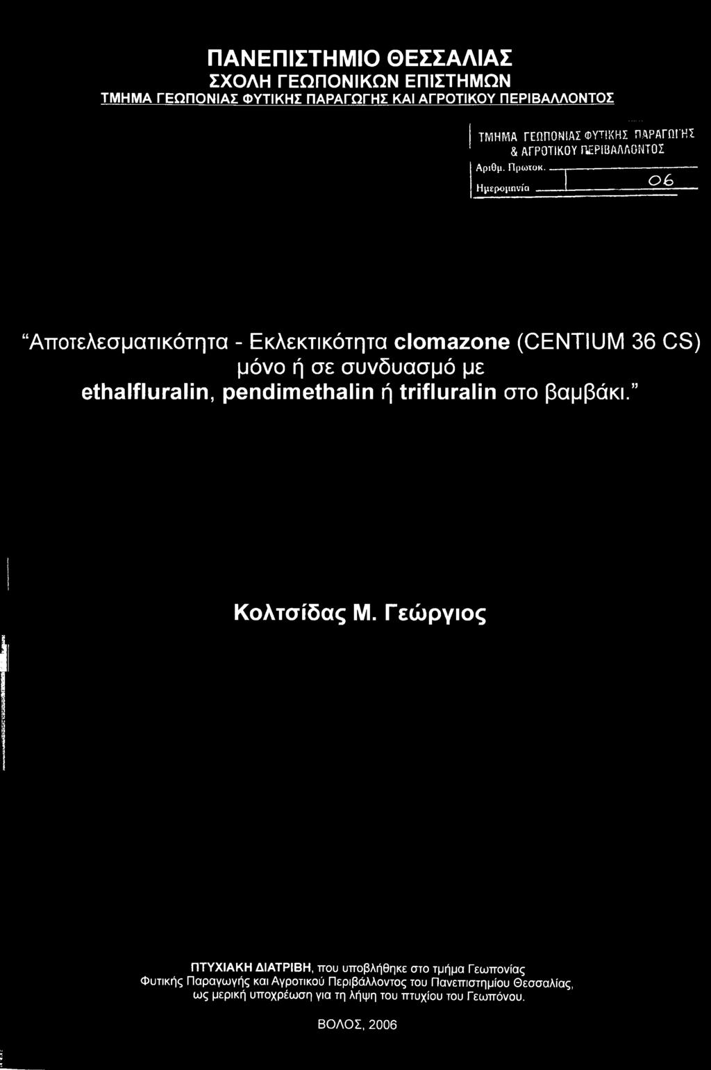 συνδυασμό με ethalfluralin, pendimethalin ή trifluralin στο βαμβάκι. Κολτσίδας Μ.