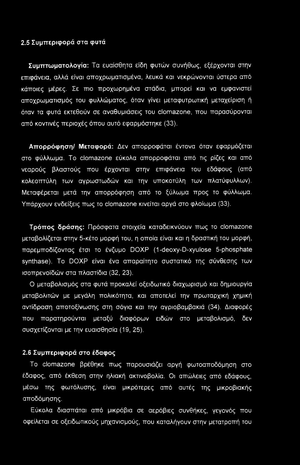 κοντινές περιοχές όπου αυτό εφαρμόστηκε (33). Απορρόφηση/ Μεταφορά: Δεν απορροφάται έντονα όταν εφαρμόζεται στο φύλλωμα.