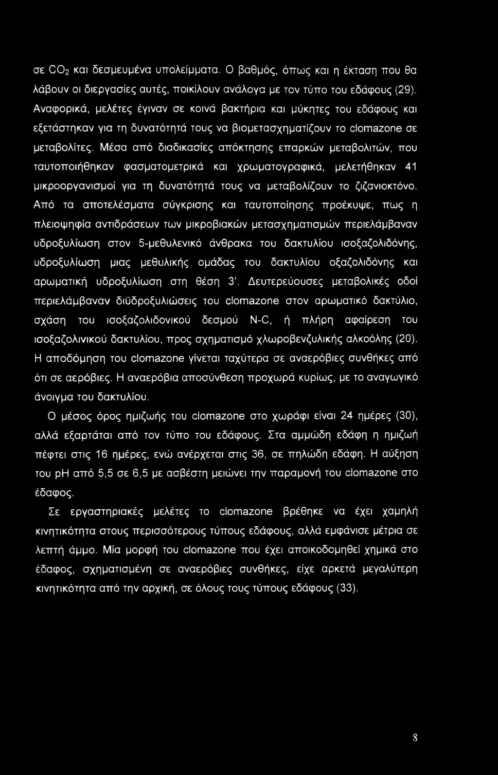 Μέσα από διαδικασίες απόκτησης επαρκών μεταβολιτών, που ταυτοποιήθηκαν φασματομετρικά και χρωματογραφικά, μελετήθηκαν 41 μικροοργανισμοί για τη δυνατότητά τους να μεταβολίζουν το ζιζανιοκτόνο.