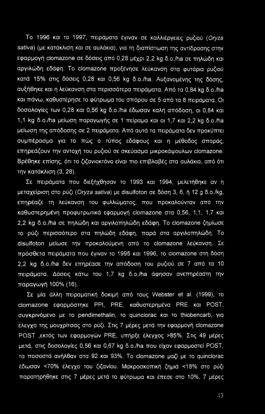 Οι δοσολογίες των 0,28 και 0,56 kg δ.ο./ha έδωσαν καλή απόδοση, οι 0,84 και 1.1 kg δ.ο./ha μείωση παραγωγής σε 1 πείραμα και οι 1,7 και 2,2 kg δ.ο./ha μείωση της απόδοσης σε 2 πειράματα.