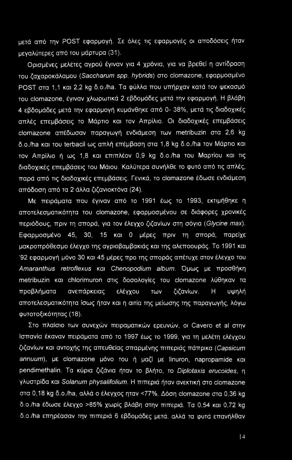 Τα φύλλα που υπήρχαν κατά τον ψεκασμό του clomazone, έγιναν χλωρωτικά 2 εβδομάδες μετά την εφαρμογή.