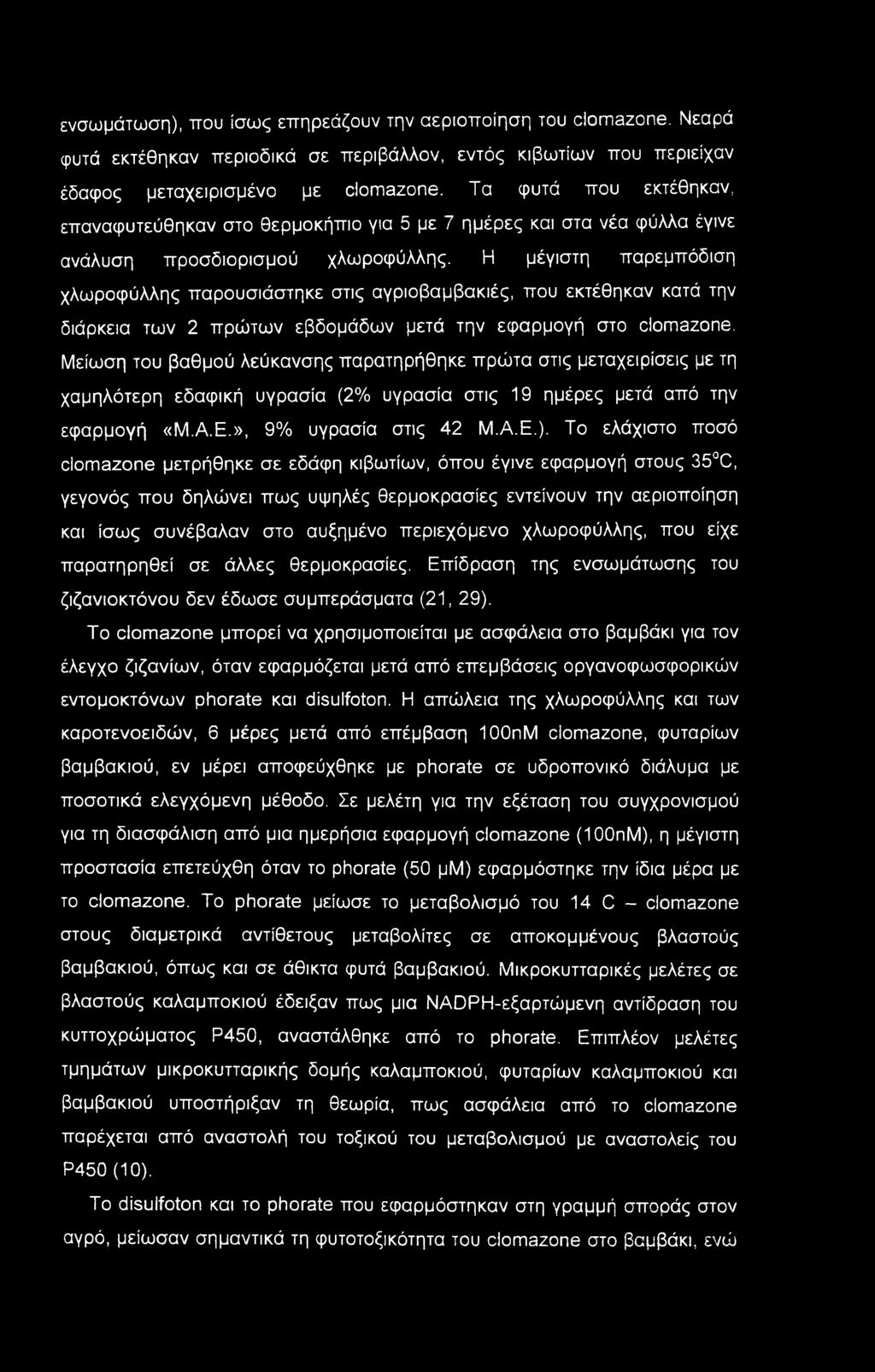 Η μέγιστη παρεμπόδιση χλωροφύλλης παρουσιάστηκε στις αγριοβαμβακιές, που εκτέθηκαν κατά την διάρκεια των 2 πρώτων εβδομάδων μετά την εφαρμογή στο ciomazone.
