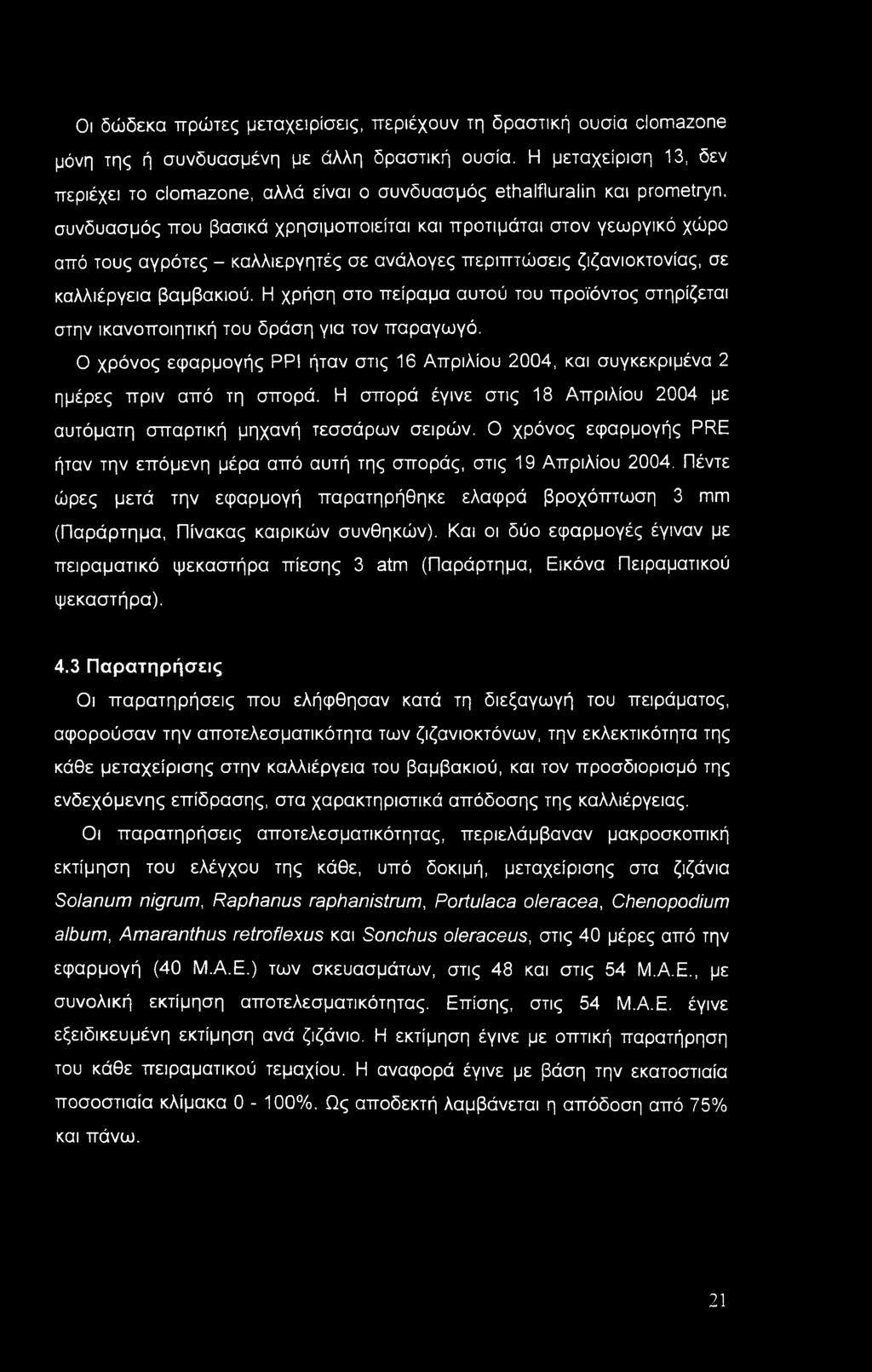 Οι δώδεκα πρώτες μεταχειρίσεις, περιέχουν τη δραστική ουσία clomazone μόνη της ή συνδυασμένη με άλλη δραστική ουσία.