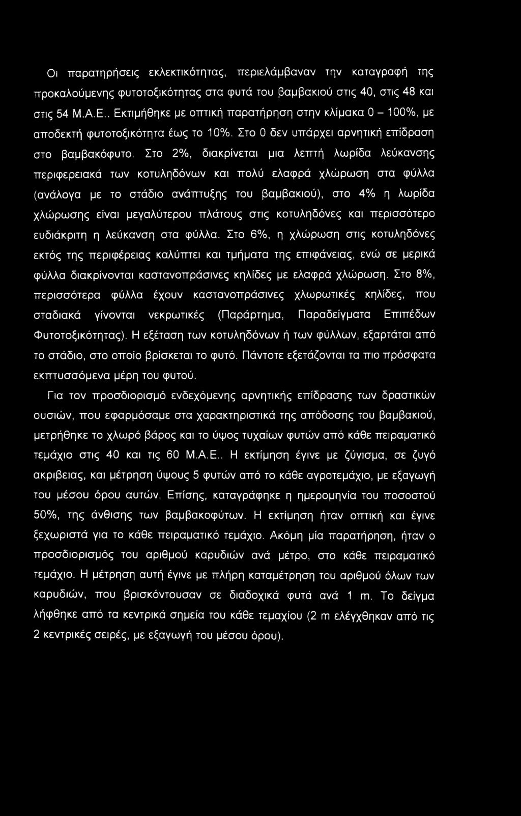 Οι παρατηρήσεις εφεκτικότητας, περιελάμβαναν την καταγραφή της προκαλούμενης φυτοτοξικότητας στα φυτά του βαμβακιού στις 40, στις 48 και στις 54 Μ.Α.Ε.