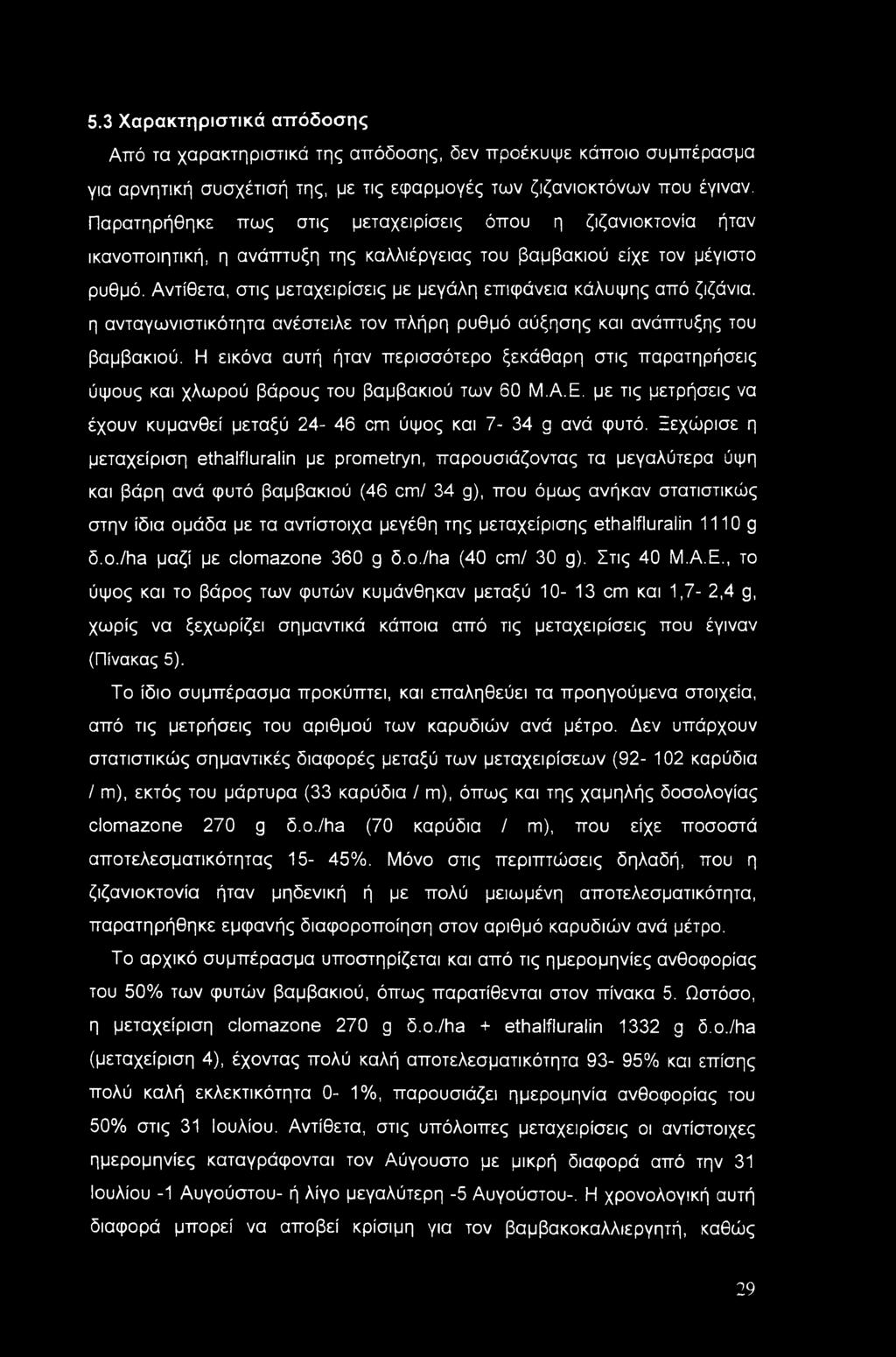 Αντίθετα, στις μεταχειρίσεις με μεγάλη επιφάνεια κάλυψης από ζιζάνια, η ανταγωνιστικότητα ανέστειλε τον πλήρη ρυθμό αύξησης και ανάπτυξης του βαμβακιού.