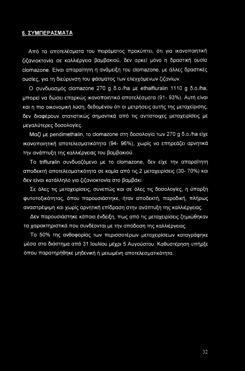 Αυτή είναι και η πιο οικονομική λύση, δεδομένου ότι οι μετρήσεις αυτής της μεταχείρισης, δεν διαφέρουν στατιστικώς σημαντικά από τις αντίστοιχες μεταχειρίσεις με μεγαλύτερες δοσολογίες.