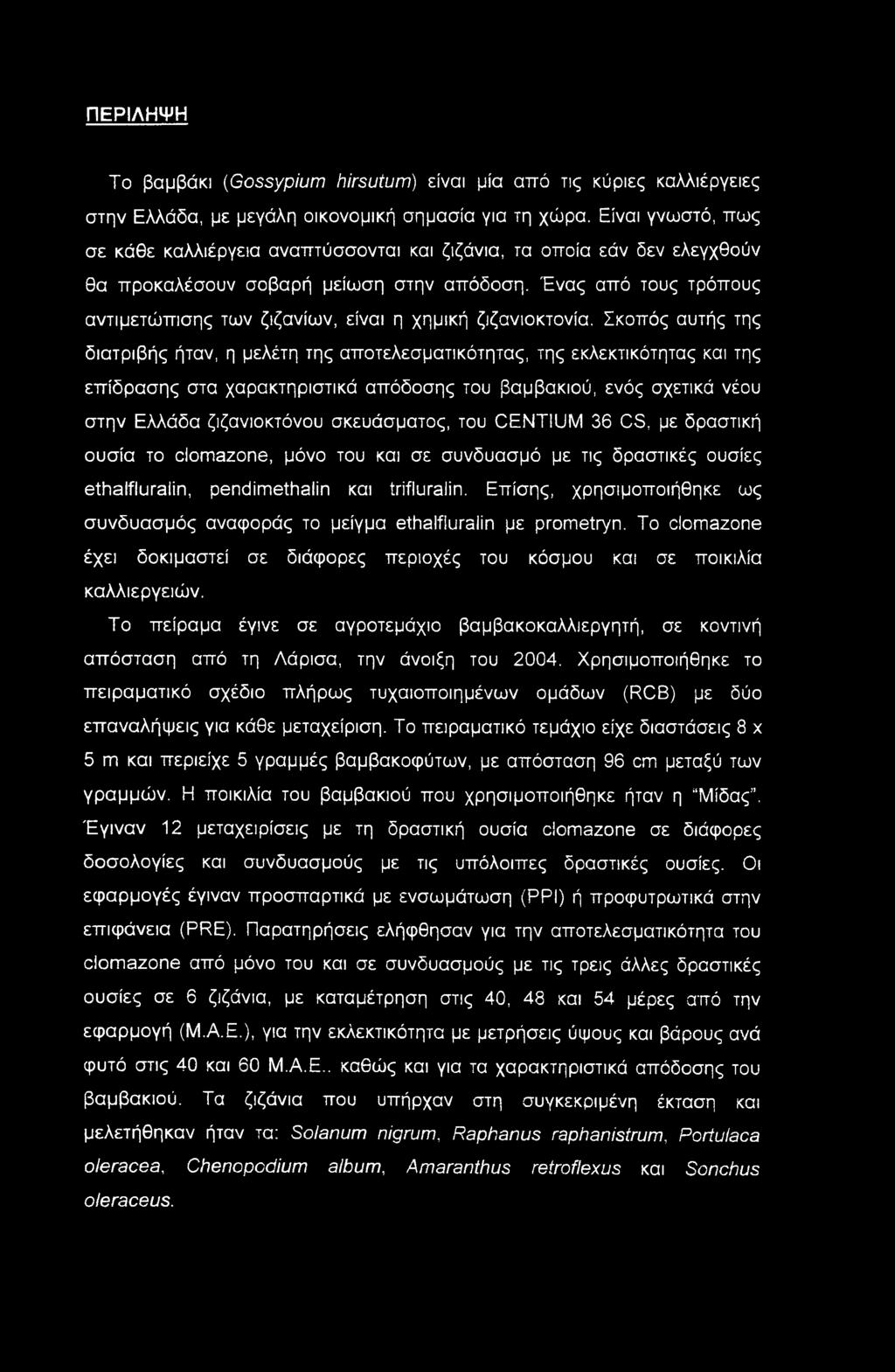 Ένας από τους τρόπους αντιμετώπισης των ζιζανίων, είναι η χημική ζιζανιοκτονία.