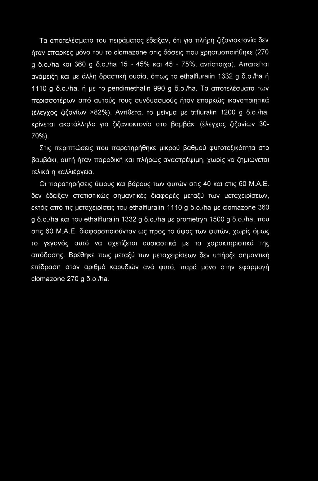 Αντίθετα, το μείγμα με trifiuraiin 1200 g δ.ο./ha, κρίνεται ακατάλληλο για ζιζανιοκτονία στο βαμβάκι (έλεγχος ζιζανίων 30-70%).