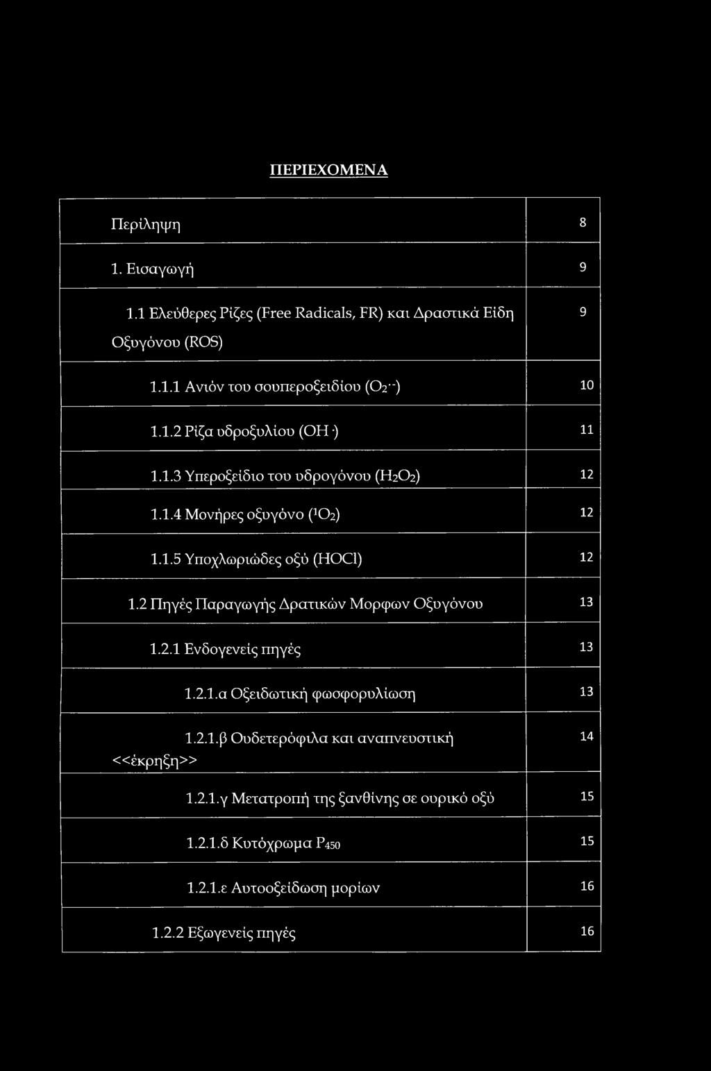2 Πηγές Παραγωγής Δρατικών Μορφων Οξυγόνου 13 1.2.1 Ενδογενείς πηγές 13 1.2.1.α Οξειδωτική φωσφορυλίωση 13 «έκρηξη» 1.2.1.β Ουδετερόφιλα και αναπνευστική 14 1.