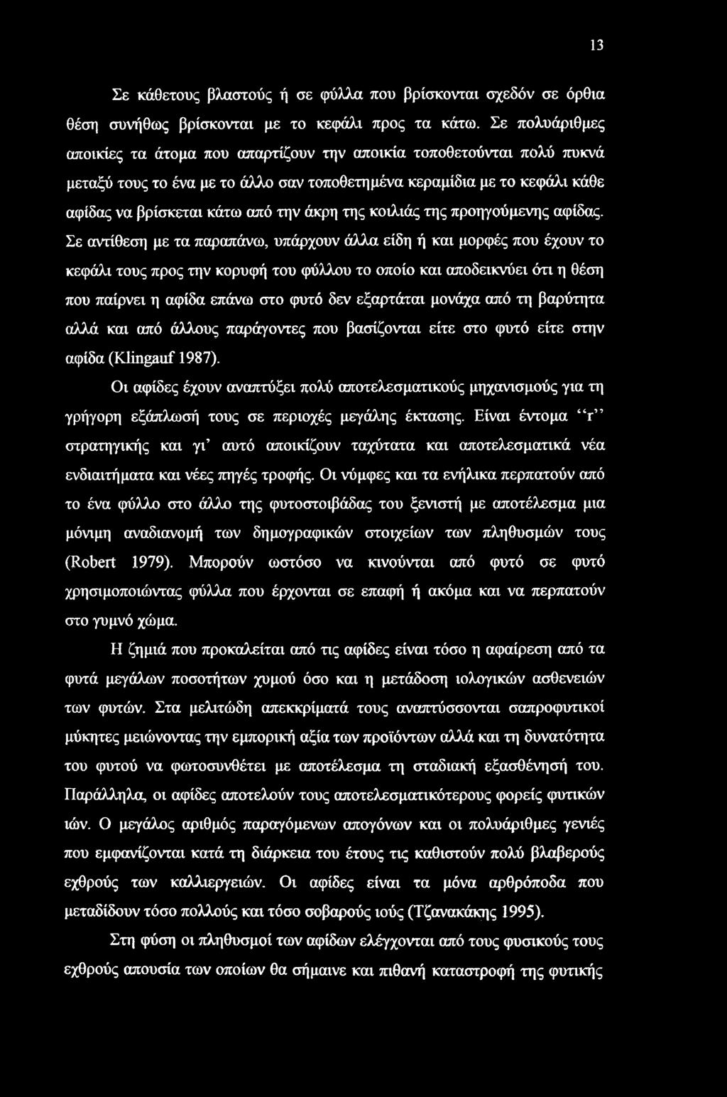 13 Σε κάθετους βλαστούς ή σε φύλλα που βρίσκονται σχεδόν σε όρθια θέση συνήθως βρίσκονται με το κεφάλι προς τα κάτω.