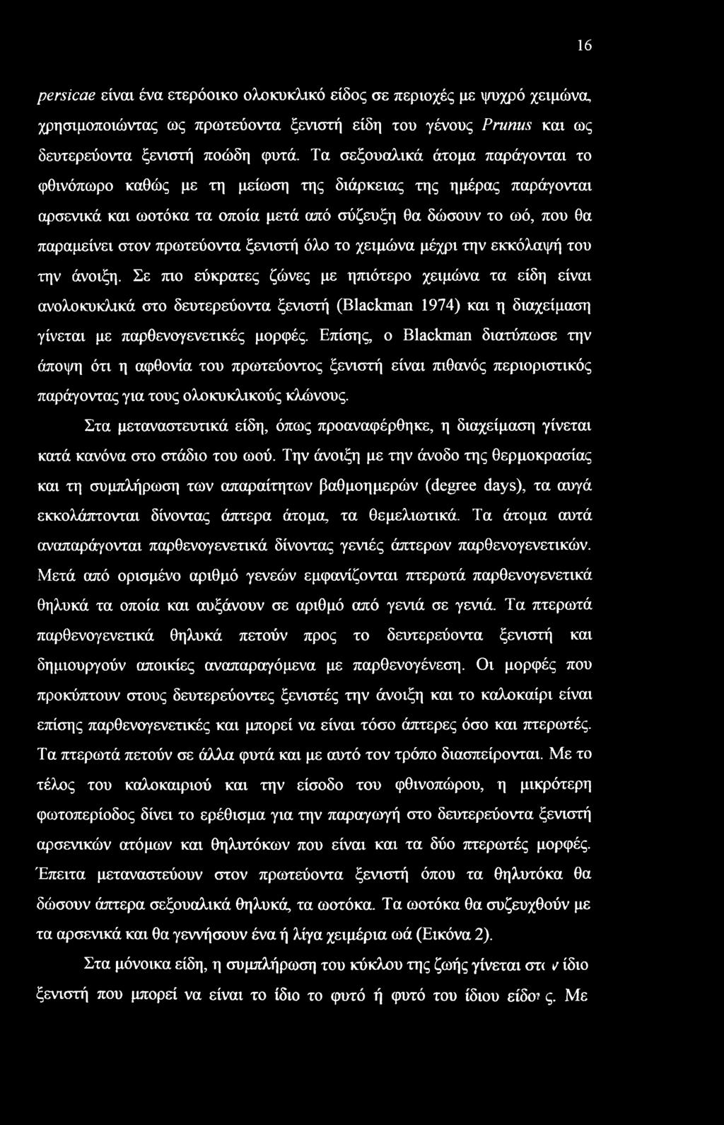 ξενιστή όλο το χειμώνα μέχρι την εκκόλαψή του την άνοιξη.