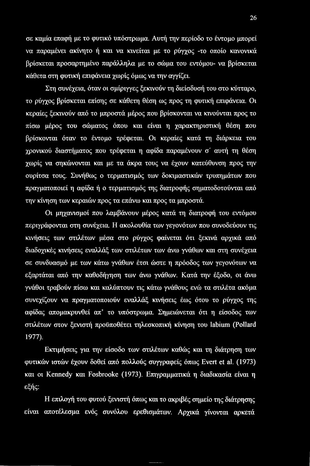 26 σε καμία επαφή με το φυτικό υπόστρωμα.