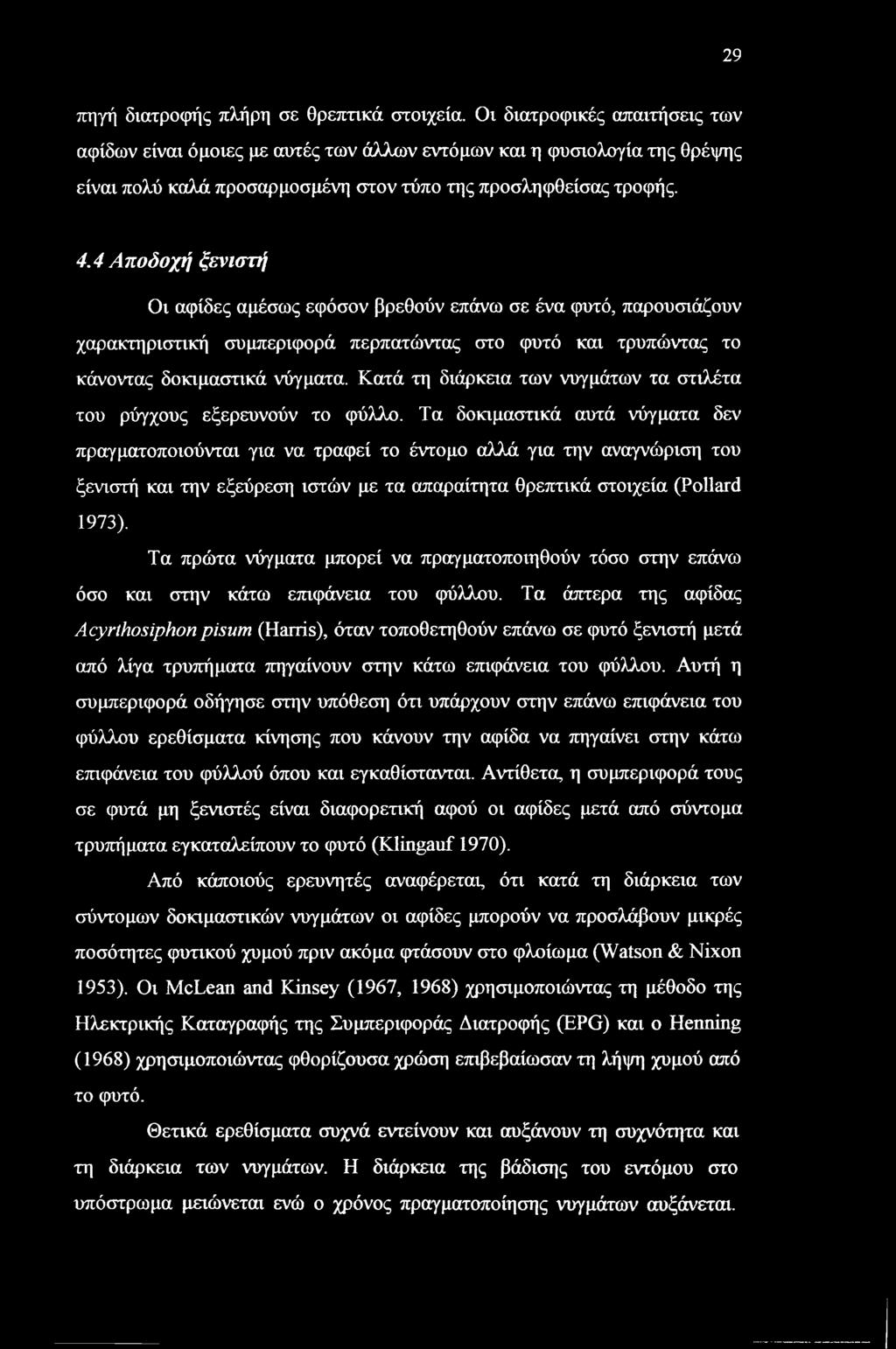 4 Αποδοχή ξενιστή Οι αφίδες αμέσως εφόσον βρεθούν επάνω σε ένα φυτό, παρουσιάζουν χαρακτηριστική συμπεριφορά περπατώντας στο φυτό και τρυπώντας το κάνοντας δοκιμαστικά νύγματα.