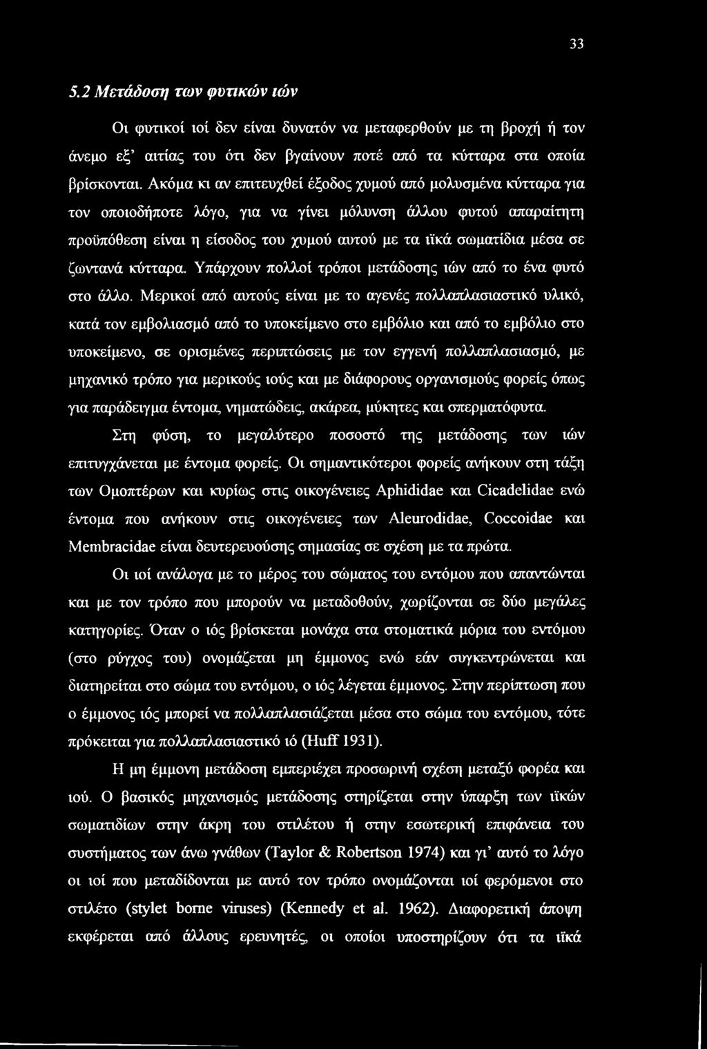 ζωντανά κύτταρα. Υπάρχουν πολλοί τρόποι μετάδοσης ιών από το ένα φυτό στο άλλο.