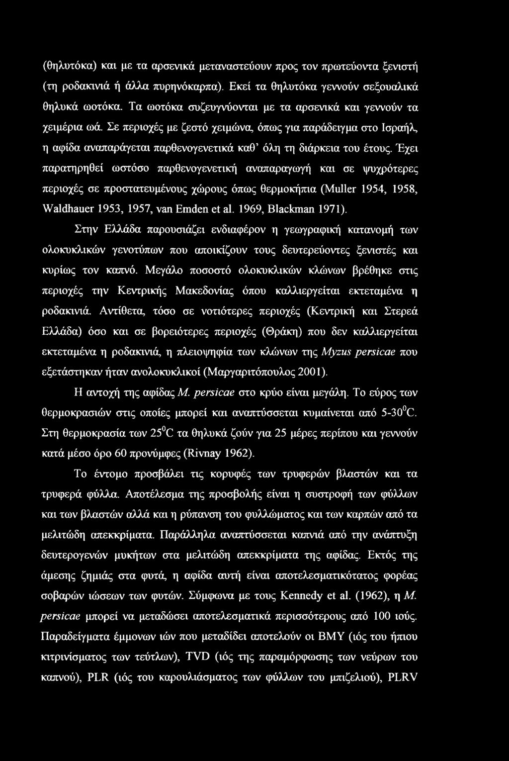 (θηλυτόκα) και με τα αρσενικά μεταναστεύουν προς τον πρωτεύοντα ξενιστή (τη ροδακινιά ή άλλα πυρηνόκαρπα). Εκεί τα θηλυτόκα γεννούν σεξουαλικά θηλυκά ωοτόκα.