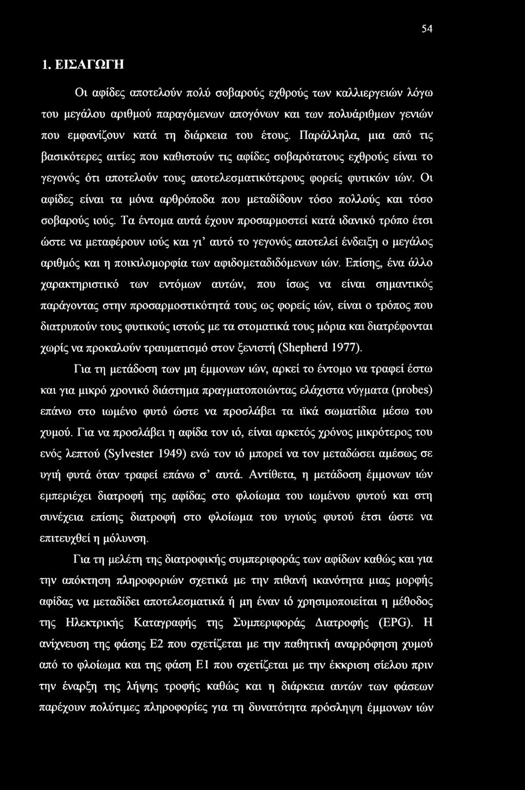 54 1. ΕΙΣΑΓΩΓΗ Οι αφίδες αποτελούν πολύ σοβαρούς εχθρούς των καλλιεργειών λόγω του μεγάλου αριθμού παραγόμενων απογόνων και των πολυάριθμων γενιών που εμφανίζουν κατά τη διάρκεια του έτους.