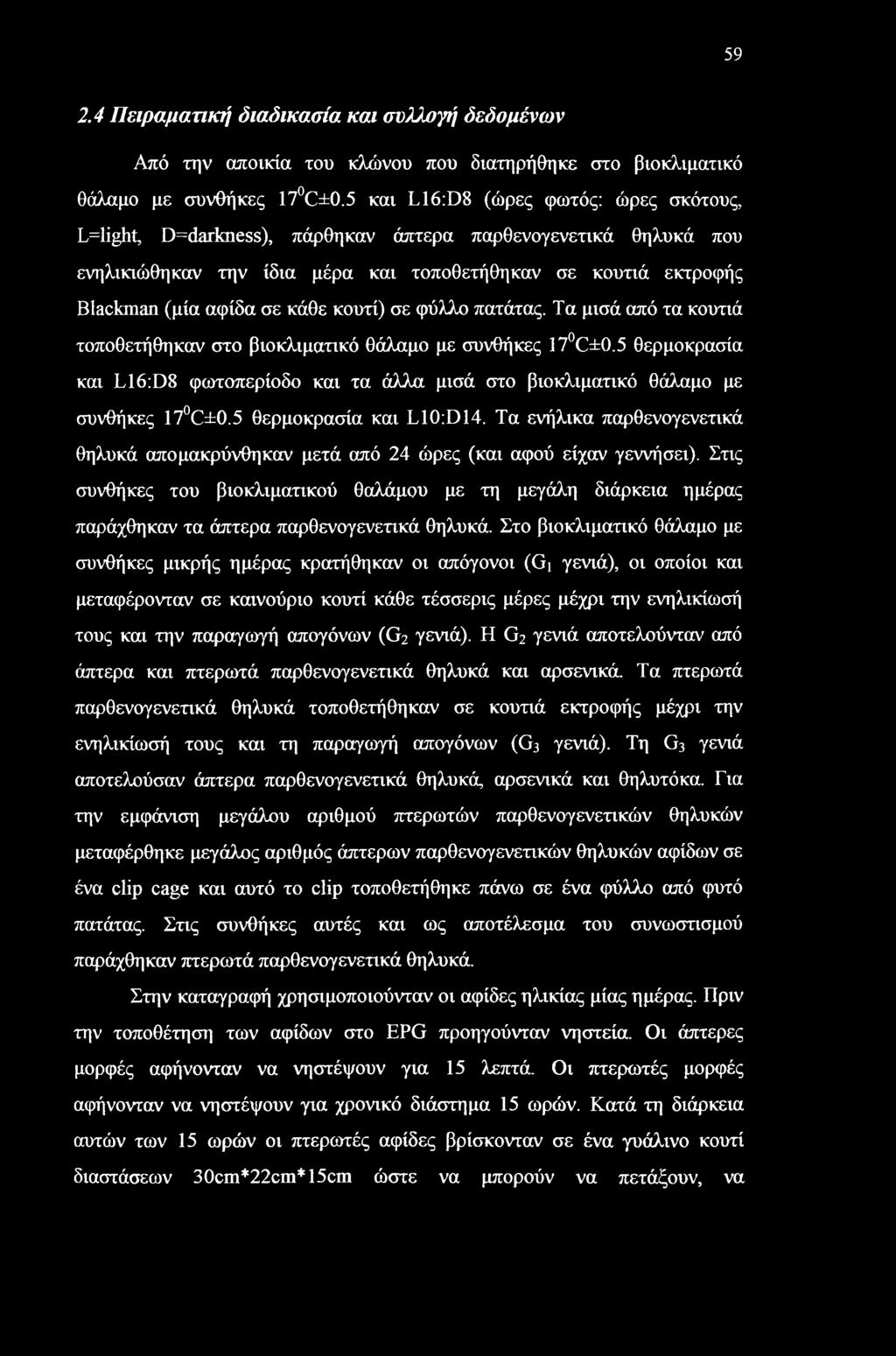 59 2.4 Πειραματική διαδικασία και συλλογή δεδομένων Από την αποικία του κλώνου που διατηρήθηκε στο βιοκλιματικό θάλαμο με συνθήκες 17 C±0.