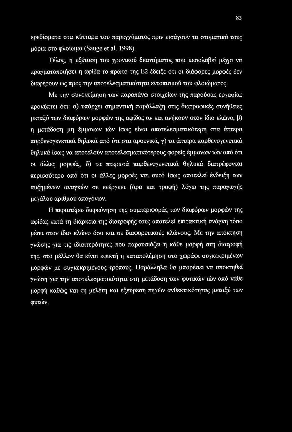 83 ερεθίσματα στα κύτταρα του παρεγχύματος πριν εισάγουν τα στοματικά τους μόρια στο φλοίωμα (Sauge et al. 1998).