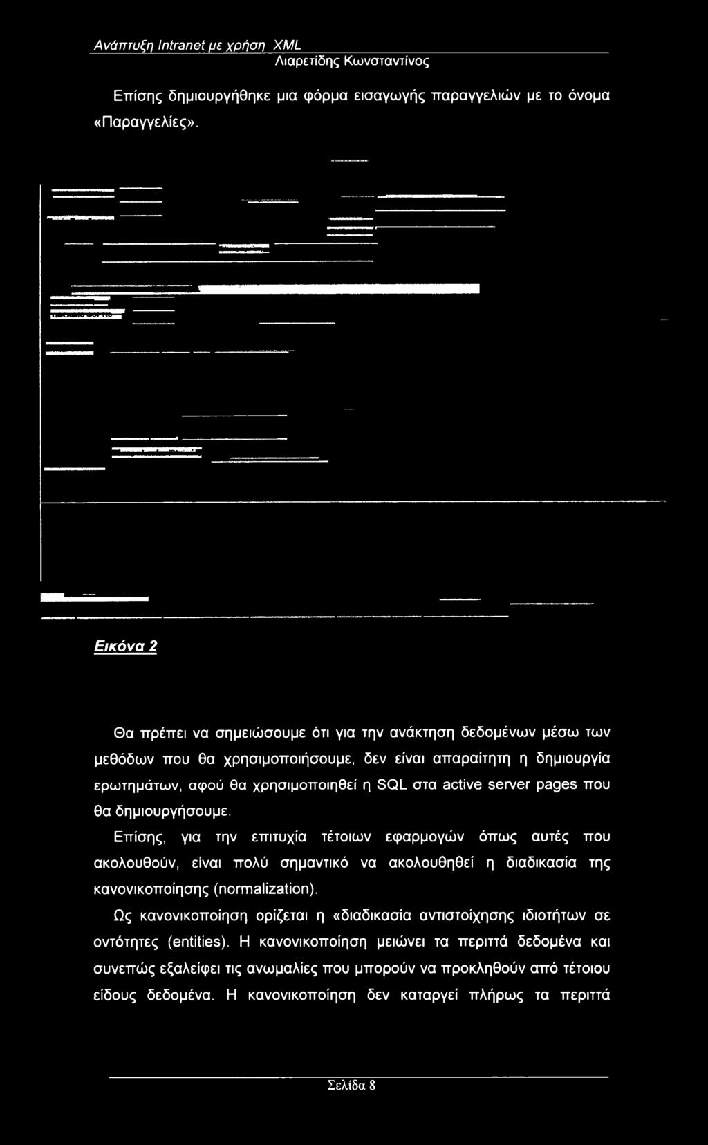 κανονικοποίησης (normalization). Ως κανονικοποίηση ορίζεται η «διαδικασία αντιστοίχησης ιδιοτήτων σε οντότητες (entities).