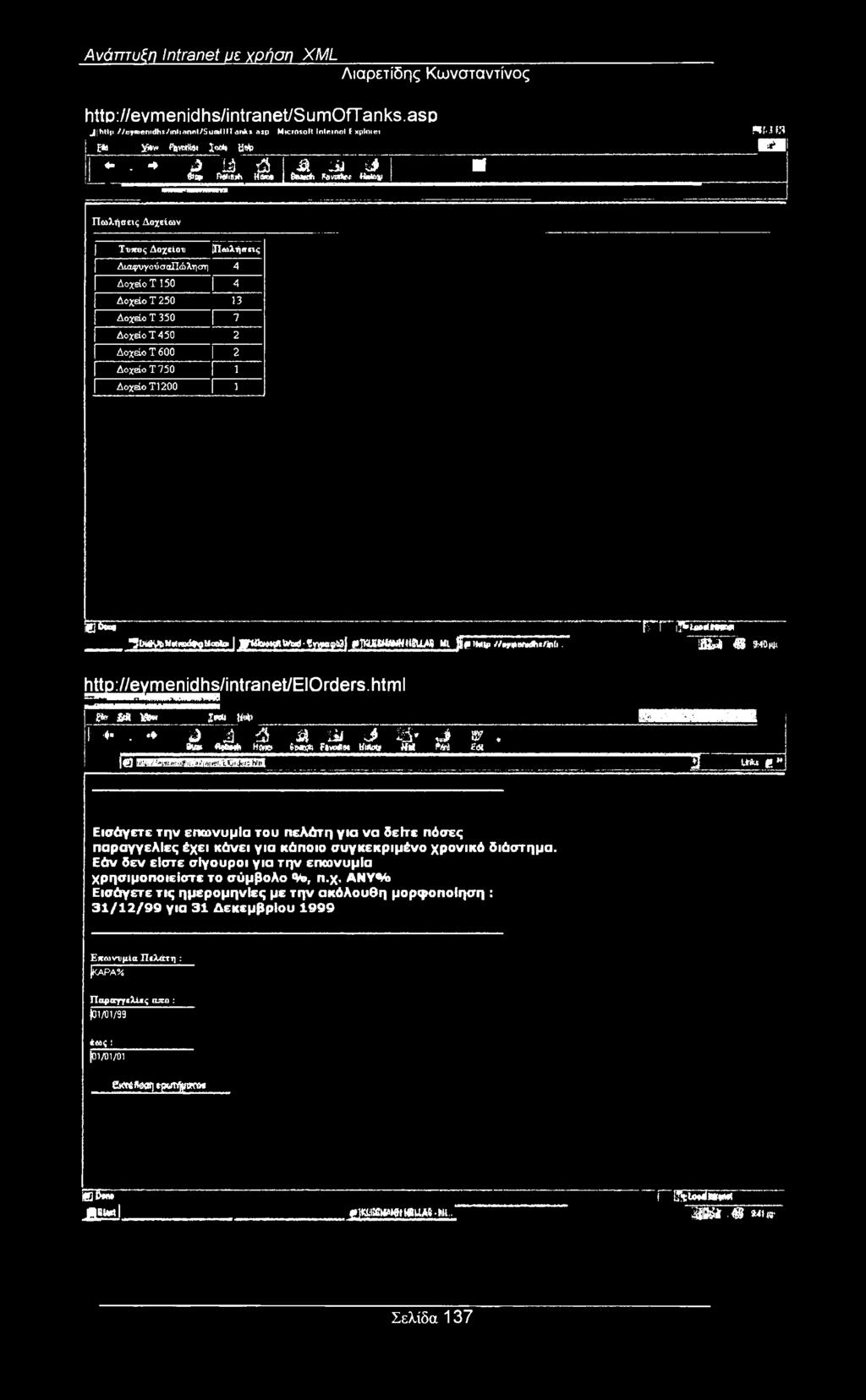 Ανάπτυξη Intranet με χρήση XML Αιαρετίδης Κωνσταντίνος http://evmenidhs/intranet/sumoftanks.