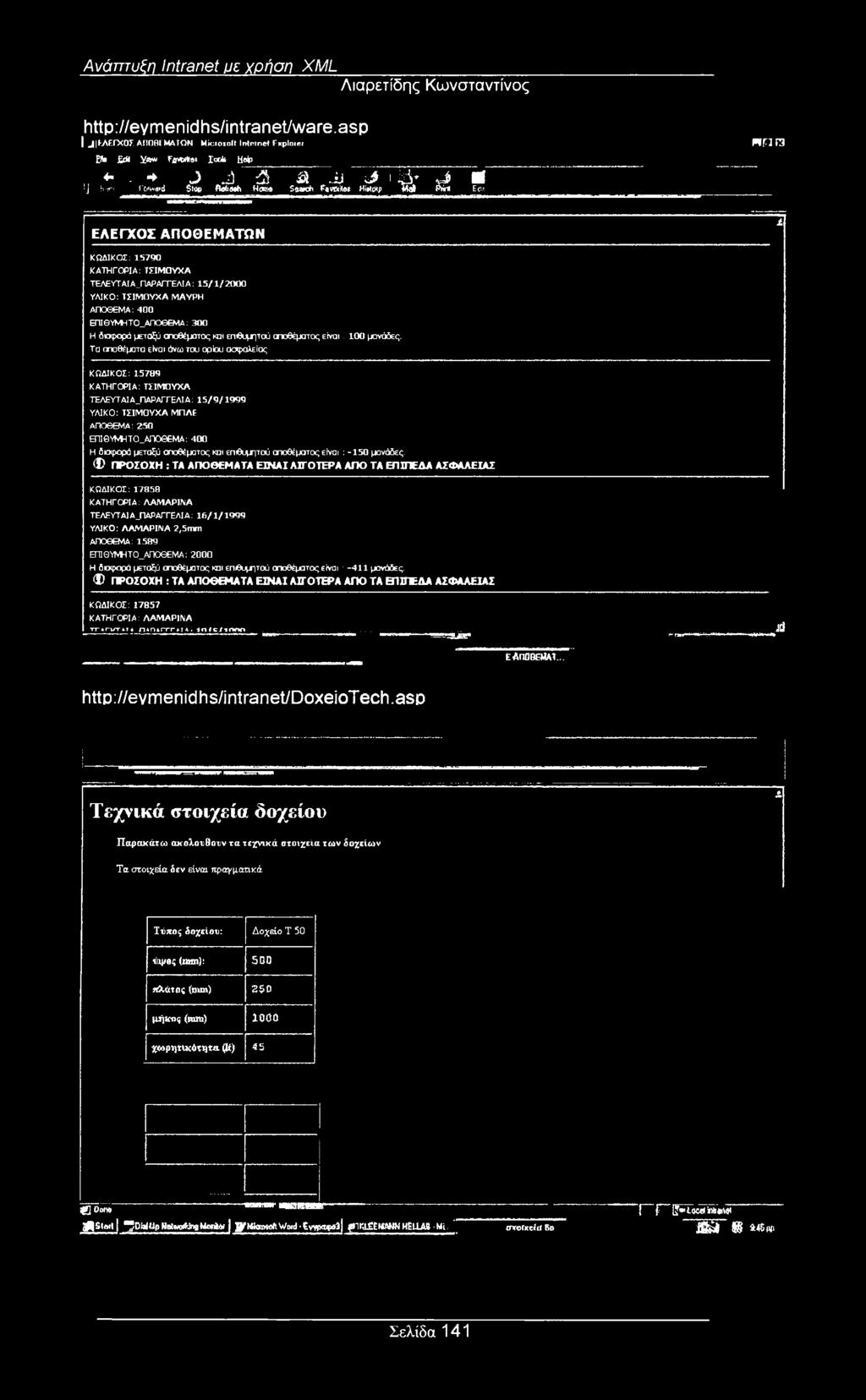 m E<W w-ira ΕΛΕΓΧΟΣ ΑΠΟΘΕΜΑΤΩΝ ι ΚΩΔΙΚΟΣ: 15790 ΚΑΤΗΓΟΡΙΑ: ΤΣΙΜΟΥΧΑ ΤΕΛΕΥΤΑΙΑ_ΠΑΡ ΑΓΓΕΛΙΑ: 15/1/2000 ΥΛΙΚΟ: ΤΣΙΜΟΥΧΑ ΜΑΥΡΗ ΑΠΟΘΕΜΑ: 400 ΕΠΙΘΥΜΗΤΟ_ΑΠΟΘΕΜΑ: 300 Η διαφορά μεταξύ αποθέματος και