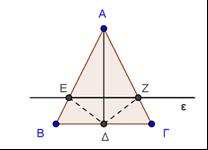 ΘΕΜΑ 2 _2845 Σε ισοσκελές τρίγωνο ΑΒΓ (ΑΒ=ΑΓ) φέρουμε τη διχοτόμο ΑΔ και μια ευθεία (ε) παράλληλη προς την ΒΓ, που τέμνει τις πλευρές ΑΒ και ΑΓ στα σημεία Ε και Ζ αντίστοιχα.