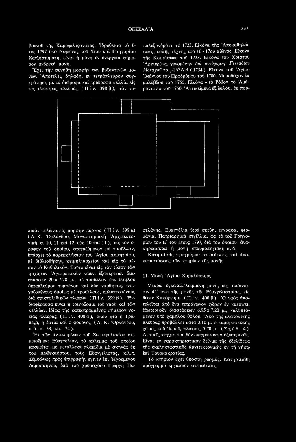 399 α) (A. Κ. Όρλάνδου, Μοναστηριακή Αρχιτεκτονική, σ. 10, 11 καί 12, εΐκ.