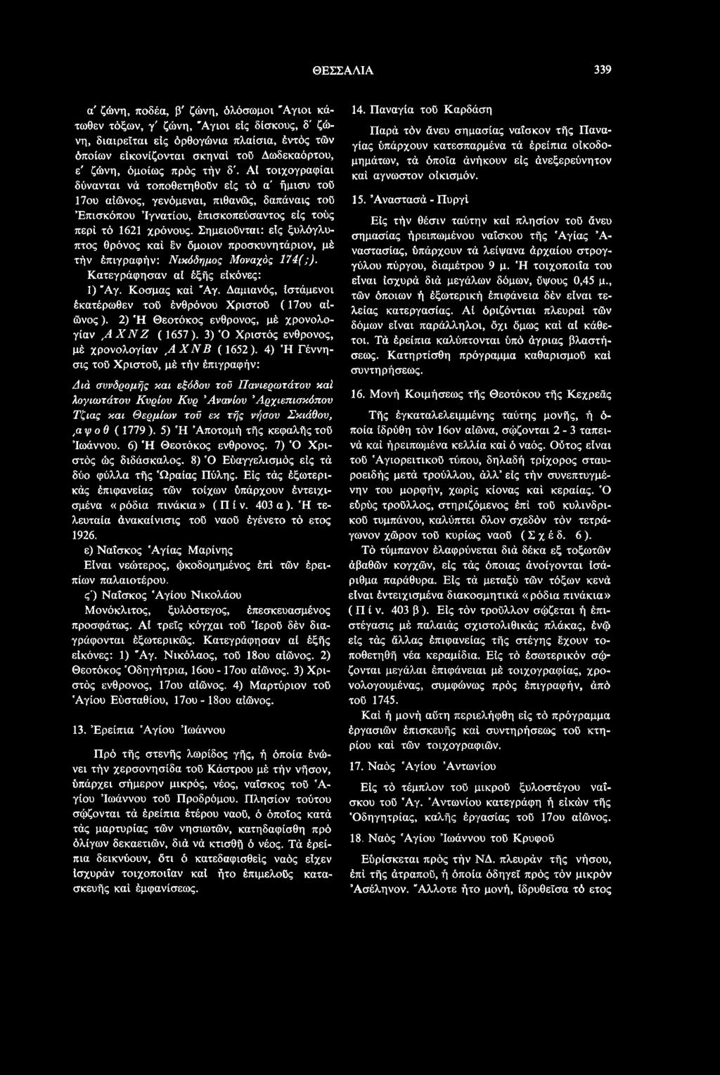 4) Ή Γέννησις τοΰ Χριστοΰ, μέ τήν έπιγραφήν: Διά συνδρομής και εξόδου τοΰ Πανιερωτάτου καί λογιωτάτου Κυρίου Κυρ Άνανίου Αρχιεπισκόπου Τζιας και Θερμίων τοϋ εκ τής νήσου Σκιάθον,,αψ ο θ ( 1779 ).