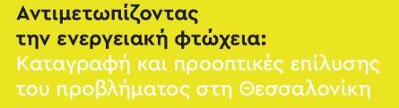 ΕΝΕΡΓΕΙΑΚΗ ΦΤΩΧΕΙΑ ΣΤΗΝ ΕΛΛΑΔΑ Σε κατάσταση ενεργειακής φτώχειας βρίσκονται 190.000 νοικοκυριά (62%) στο πολεοδομικό συγκρότημα Θεσσαλονίκης, ενώ για 2.