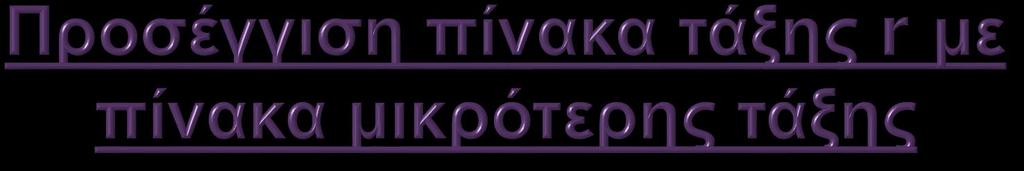 Οι ιδιάζουσες τιμές του Α εμφανίζονται με φθίνουσα σειρά στη διαγώνιο του Σ. Όσο πλησιάζουμε στην κάτω δεξιά γωνία του πίνακα τόσο πιο κοντά στο μηδέν είναι οι ιδιάζουσες τιμές που εμφανίζονται.