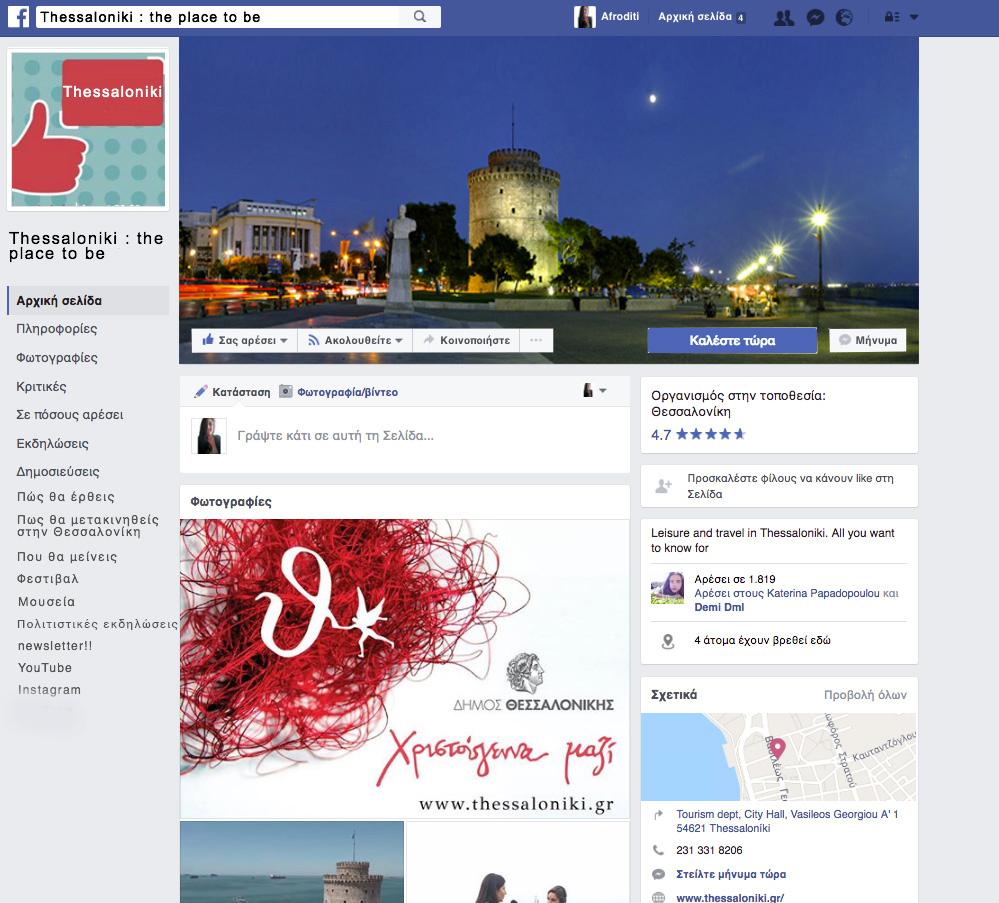 Εικόνα 5-3 : Στιγµιότυπο προτεινόµενης σελίδας Facebook. Η καρτέλα «πώς θα έρθεις» θα περιλαµβάνει τη σύνδεση της Θεσσαλονίκης µε λεωφορείο, τρένο και αεροπλάνο.