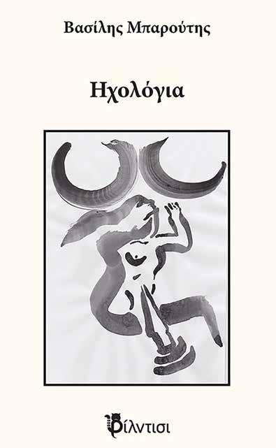 εσωτερικά νέα 42 Ηχολόγια Την πρώτη του συλλογή διηγημάτων με τίτλο «Ηχολόγια» (εκδόσεις Φίλντισι) κυκλοφόρησε πρόσφατα ο Βασίλης Μπαρούτης, συνάδελφος από την ΕΜ Petrogen.