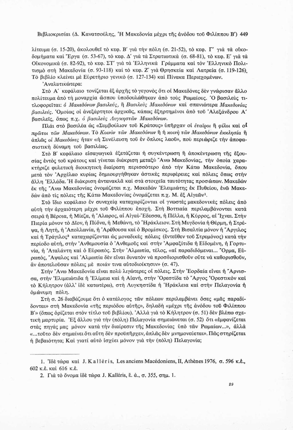 Βιβλιοκρισίαι (Δ. Κανατσούλης, 'Η Μακεδονία μέχρι τής άνόδου τού Φιλίππου Β') 449 λίτευμα (σ. 15-20), άκολουθεϊ τό κεφ. Β' για τήν πόλη (σ. 21-52), τό κεφ. Γ' γιά τά οίκοδομήματα καί Έργα (σ.