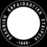 Του Καρδιολογικού Τμήματος Με τη