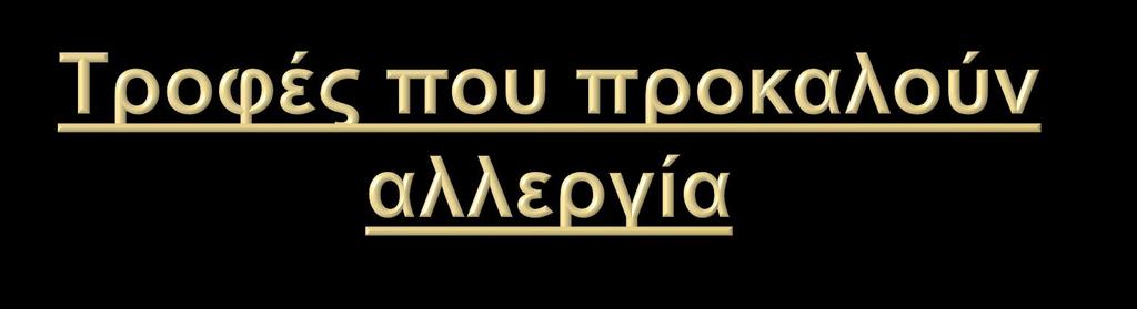Μερικές τροφές είναι πιθανό να αποβούν επικίνδυνες για την υγεία του κάθε ατόμου ανάλογα με την ηλικία του.