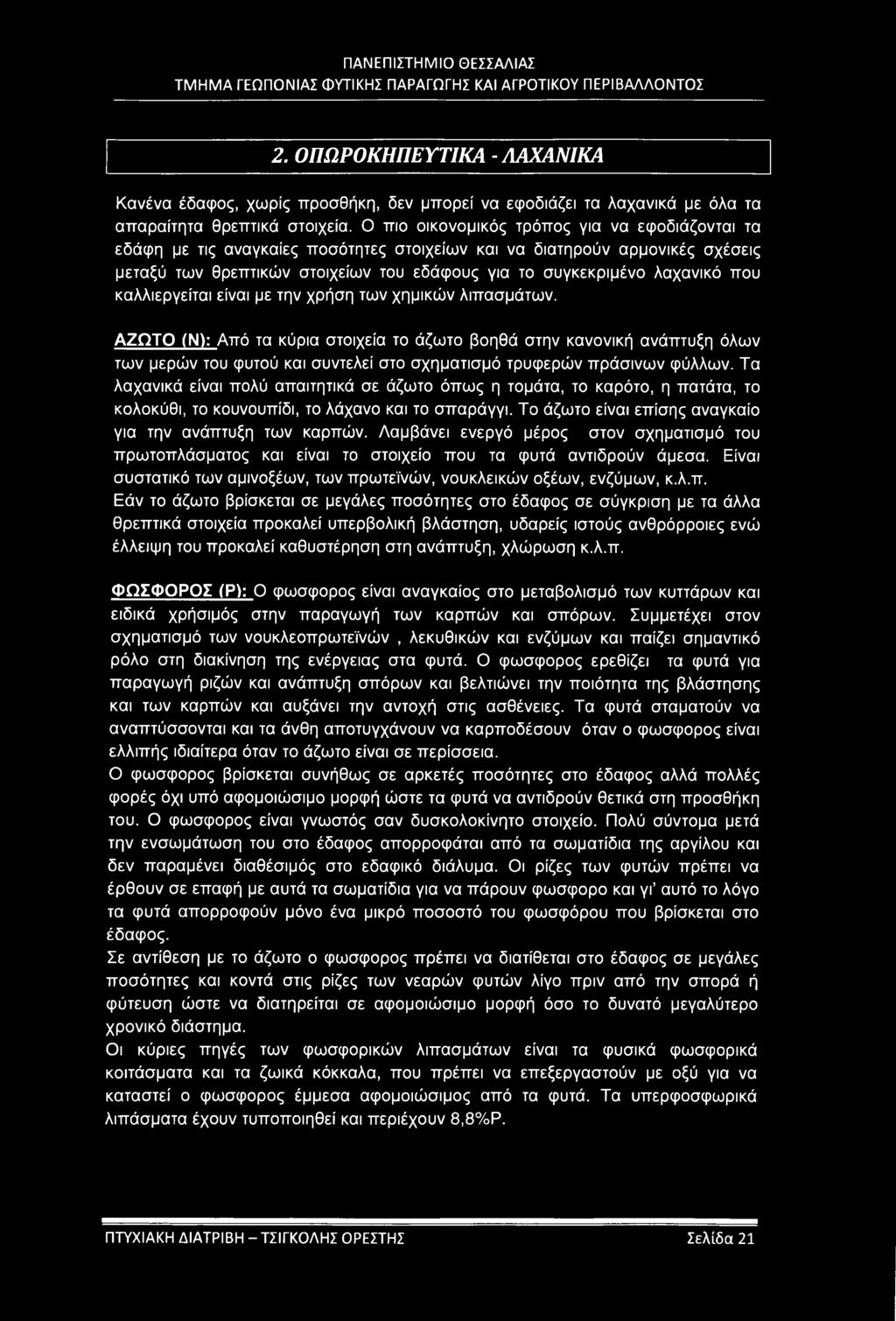 που καλλιεργείται είναι με την χρήση των χημικών λιπασμάτων.