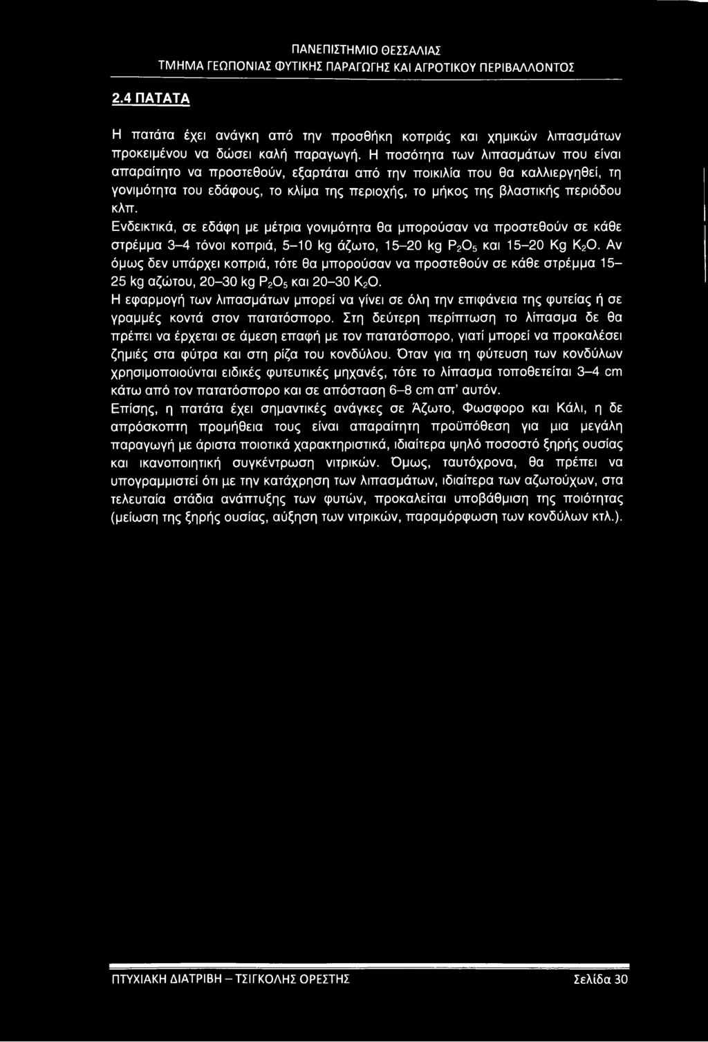 2.4 ΠΑΤΑΤΑ ΠΑΝΕΠΙΣΤΗΜΙΟ ΘΕΣΣΑΛΙΑΣ Η πατάτα έχει ανάγκη από την προσθήκη κοπριάς και χημικών λιπασμάτων προκειμένου να δώσει καλή παραγωγή.