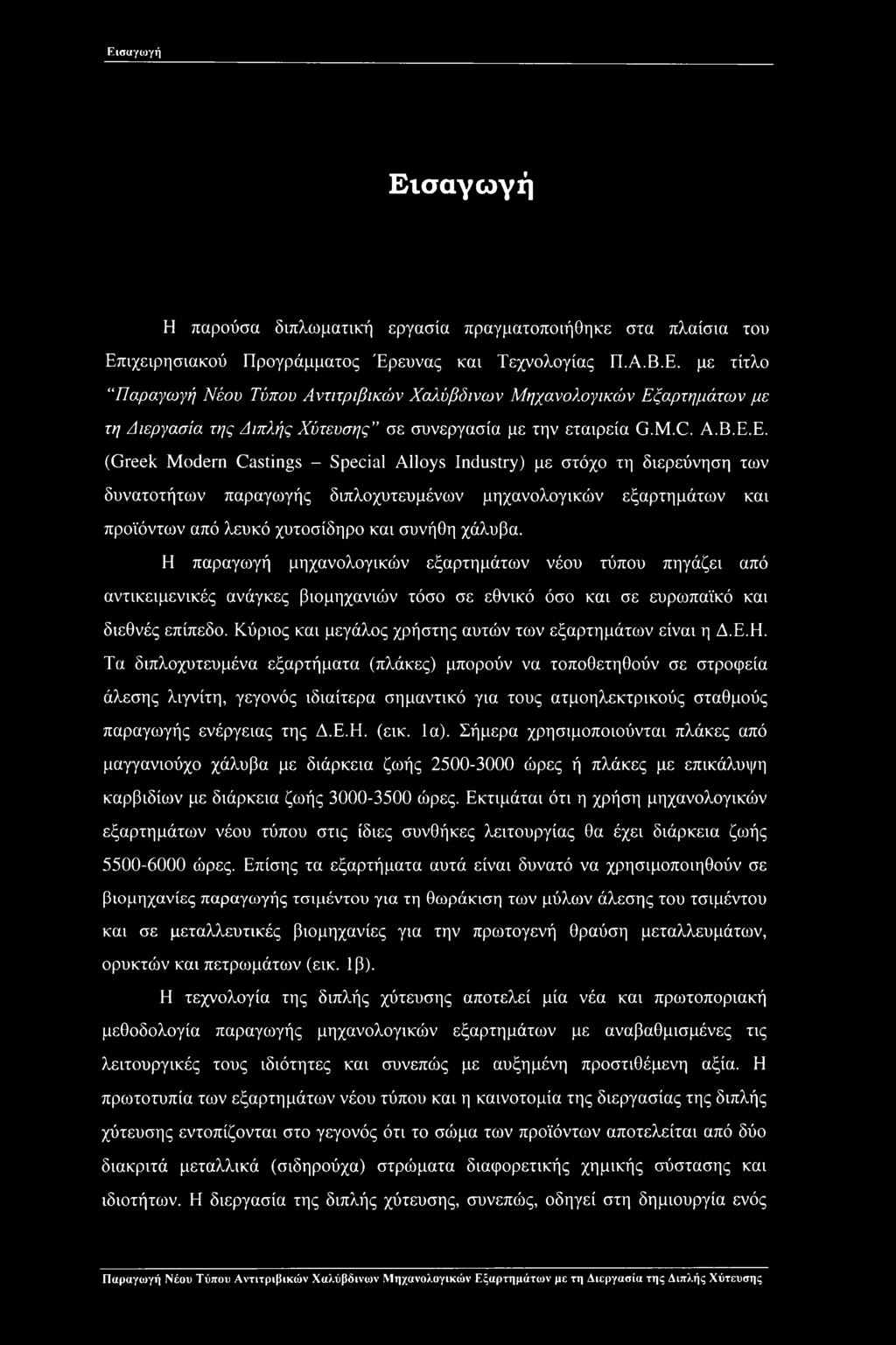 Ε. (Greek Modern Castings - Special Alloys Industry) με στόχο τη διερεύνηση των δυνατοτήτων παραγωγής διπλοχυτευμένων μηχανολογικών εξαρτημάτων και προϊόντων από λευκό χυτοσίδηρο και συνήθη χάλυβα.