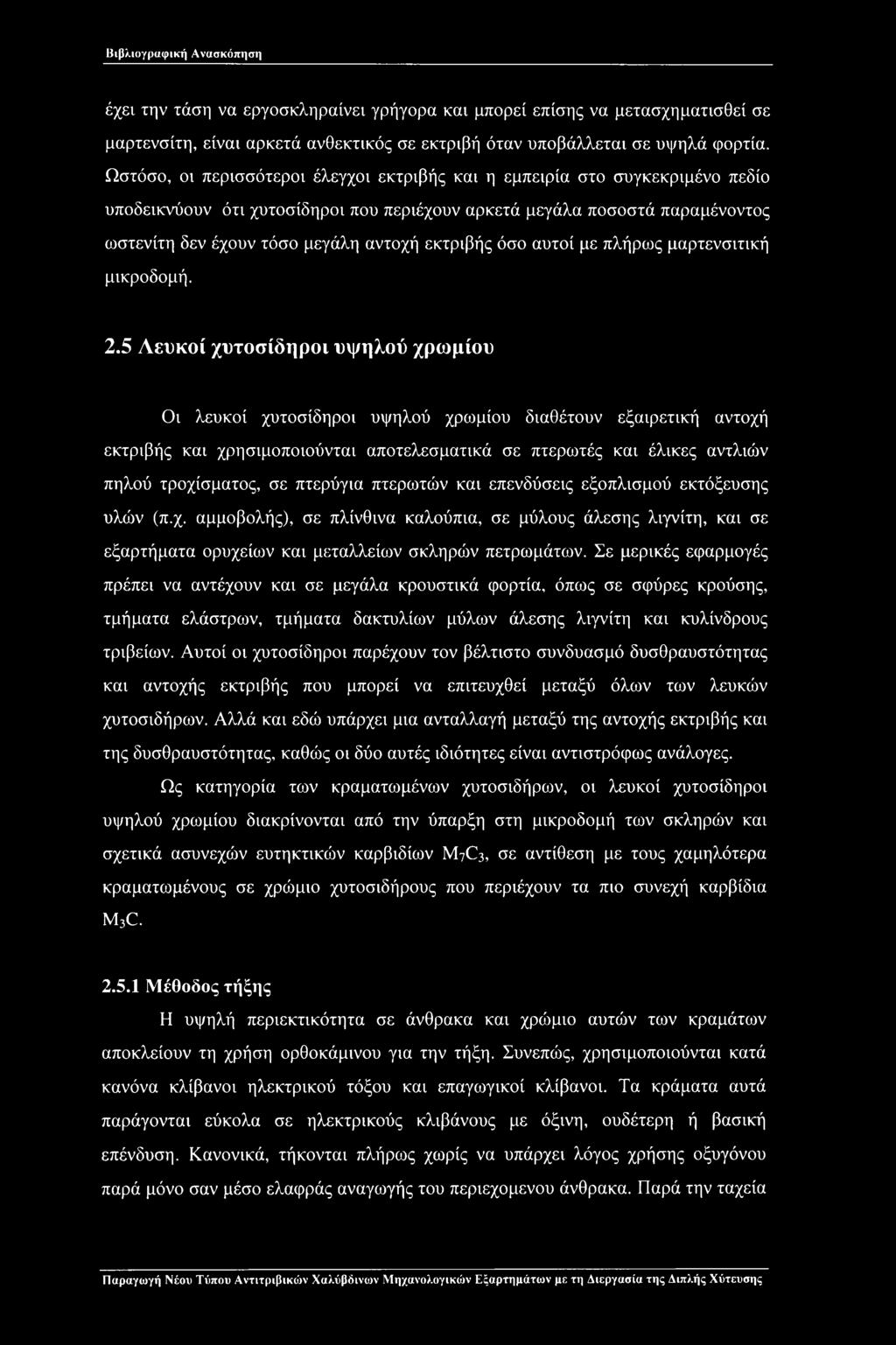 εκτριβής όσο αυτοί με πλήρως μαρτενσιτική μικροδομή. 2.