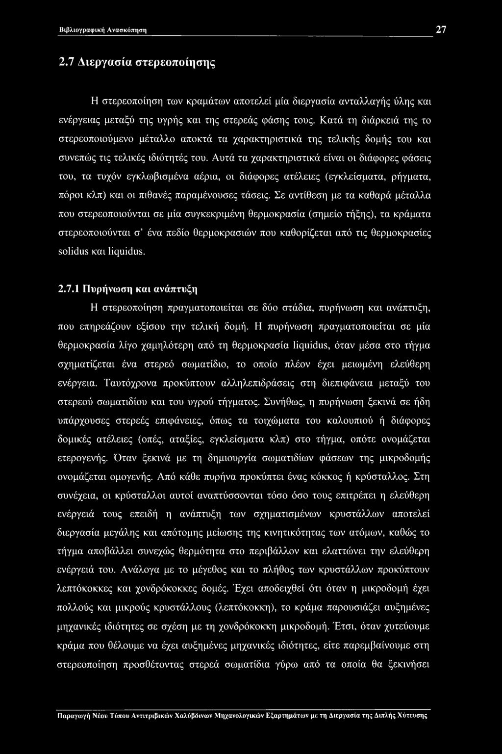 Αυτά τα χαρακτηριστικά είναι οι διάφορες φάσεις του, τα τυχόν εγκλωβισμένα αέρια, οι διάφορες ατέλειες (εγκλείσματα, ρήγματα, πόροι κλπ) και οι πιθανές παραμένουσες τάσεις.