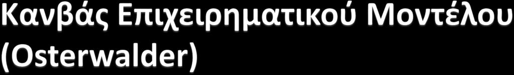 Ενα εργαλείο για την αποτύπωση ή περιγραφή, αξιολόγηση και βελτίωση του Επιχειρηματικού Μοντέλου οποιασδήποτε προσπάθειας ανάπτυξης καινοτομίας. Περιλαμβάνει 9 δομικά στοιχεία (building blocks) 1.