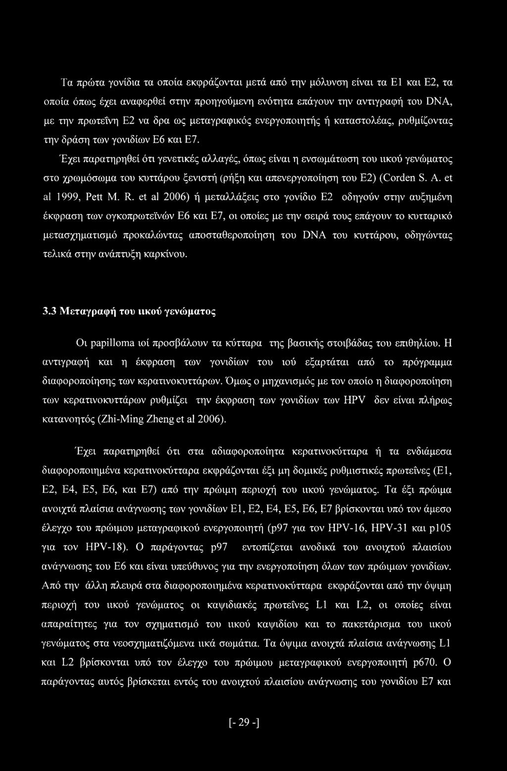 Έχει παρατηρηθεί ότι γενετικές αλλαγές, όπως είναι η ενσωμάτωση του ιικού γενώματος στο χρωμόσωμα του κυττάρου ξενιστή (ρήξη και απενεργοποίηση του Ε2) (Corden S. A. et al 1999, Pett M. R.