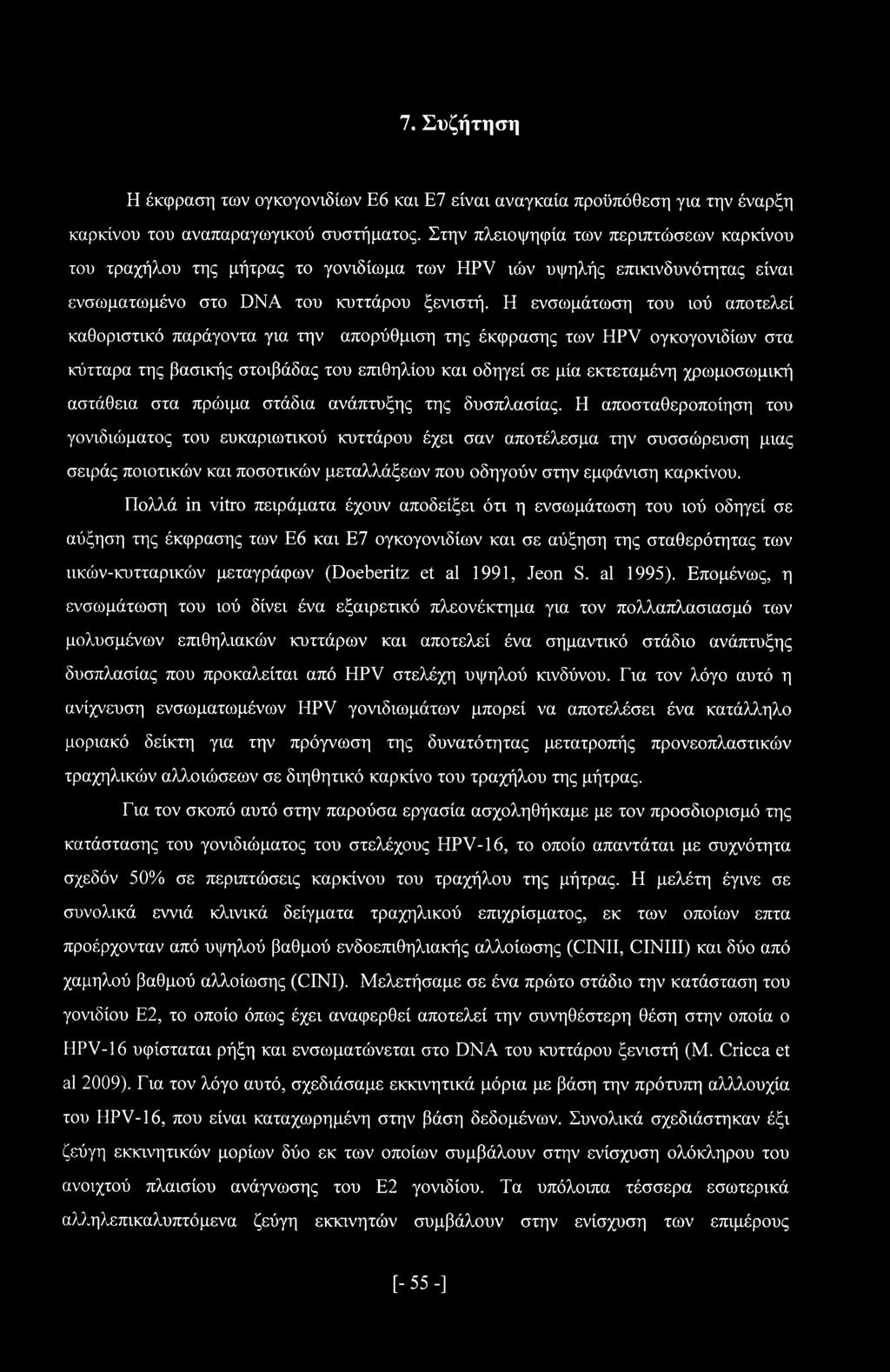 Η ενσωμάτωση του ιού αποτελεί καθοριστικό παράγοντα για την απορύθμιση της έκφρασης των HPV ογκογονιδίων στα κύτταρα της βασικής στοιβάδας του επιθηλίου και οδηγεί σε μία εκτεταμένη χρωμοσωμική